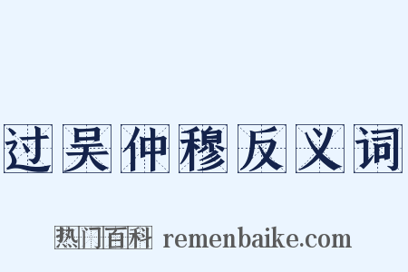 过吴仲穆反义词是什么意思的图片